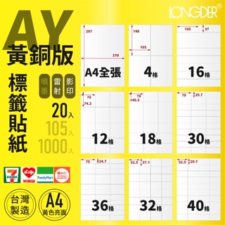 有發票【A4 黃銅版 20入】AY型 龍德標籤貼紙 適用雷射 影印 標籤紙 電腦標籤 寄件貼紙 臺灣製造 正黃色標籤