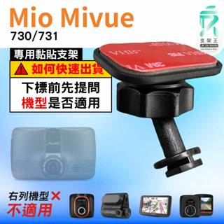 Mio黏貼式支架｜臺南現貨｜MiVue 730 731 N583 系列專用｜行車記錄器專用貼上支撐架｜C41S｜支架王