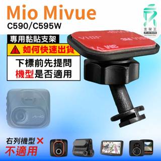 Mio黏貼式支架｜臺南現貨｜MiVue C590 C595W N724 專用｜行車記錄器專用貼上支撐架｜C41S｜支架王