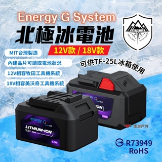 【Arctic ice 北極冰】ENERGY G system II 電池 12V 18V 適用工具機系統 悠遊戶外