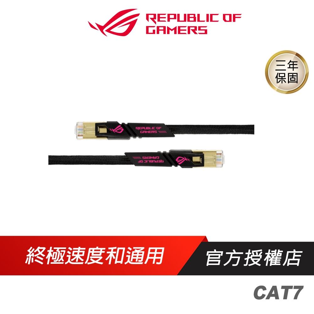 ROG CAT7 Cable 電競網路線 10Gbps 600MHz 低延遲 防干擾 尼龍編織 銅線 高速網路線 網路線