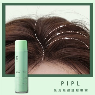果汁女孩❣️PIPL 乾洗髮噴霧 免洗頭髮 噴霧 乾髮噴霧 免水洗髮 洗髮噴霧 頭油噴霧乾洗 坐月子用 控油蓬鬆神器