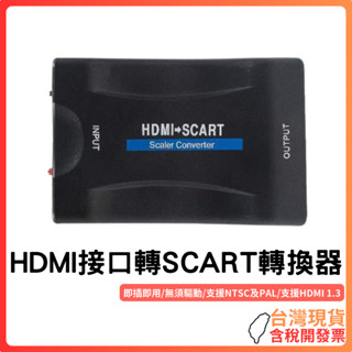 臺灣現貨 ~ HDMI介面轉SCART轉換器 HDMI TO SCART 視訊轉換器 NTSC PAL HDMI1.3