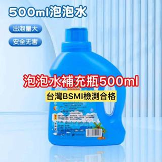 隔日到貨🌈500ml泡泡水補充瓶 安全無毒 BSMI檢測合格 適用泡泡槍 泡泡棒 泡泡機 泡泡玩具 泡泡水補充液 免稀釋