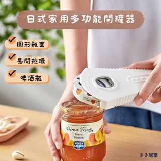 彡彡居室｜多功能磁吸開瓶器 省力 開瓶器 日式 家用 開罐器 磁吸省力開罐器 萬用開罐器 萬用開瓶器 廚房用品