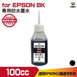 EPSON 100cc 黑色 防水墨水 填充墨水 連續供墨墨水 適用EPSON系列印表機