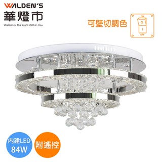 【華燈市】全智能魯塞 LED 84W水晶遙控調光色吸頂燈｜0502540 水晶燈 燈飾燈具