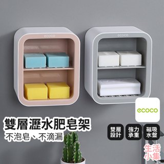 【臺灣現貨+發票】雙層瀝水肥皂架 ECOCO意可可 浴室置物架 無痕皂盤 肥皂欄 香皂架 壁掛肥皂架 肥皂盒 生活小集