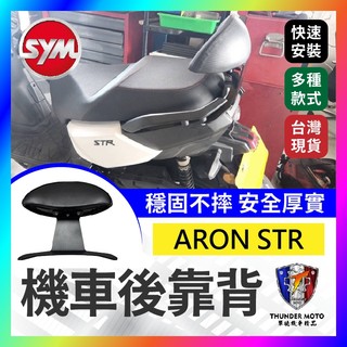 【單德機車】宏佳騰 ARON STR 機車後靠背 後靠墊 小饅頭 STR
