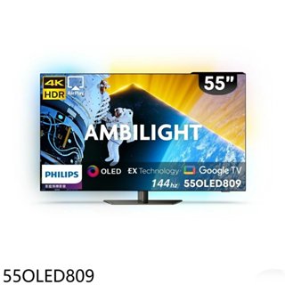 飛利浦【55OLED809】55吋OLED連網智慧顯示器(無安裝) 歡迎議價