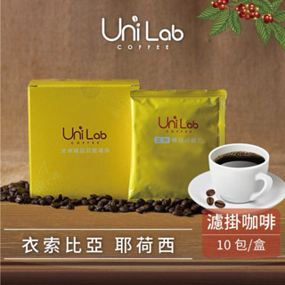 【Uni Lab】瓜地馬拉薇薇特南果濾掛咖啡 10入/衣索比亞科契爾 莊園咖啡豆 爬山、露營 頂級豆 uni lab