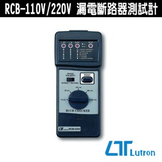 Lutron 路昌 RCB-110V /220V 漏電斷路器測試計 斷路器 測試計