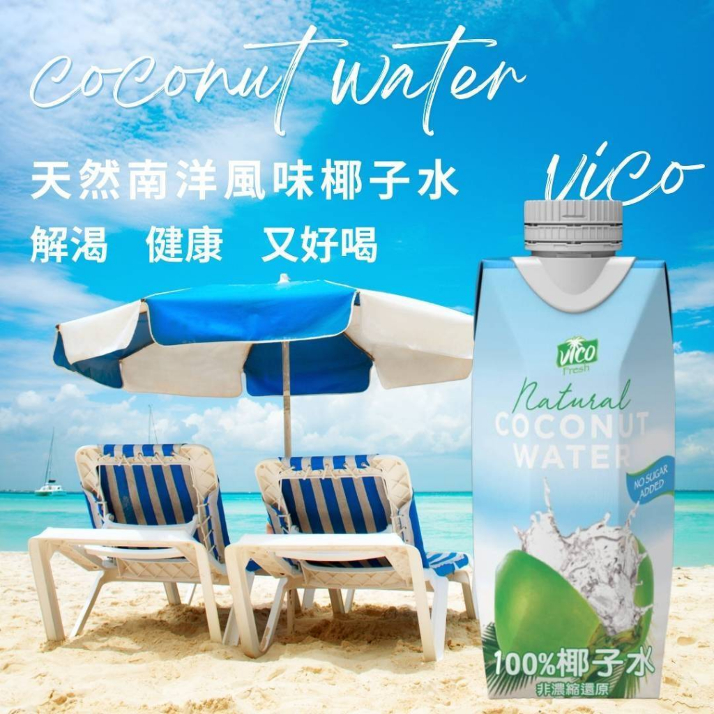 VICO 100% 新鮮椰子水 330ml / 1入