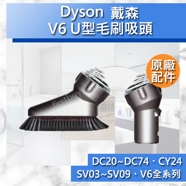 【Dyson原廠配件】戴森 U型吸頭 V6系列 multi-angle DC62 V6 SV09