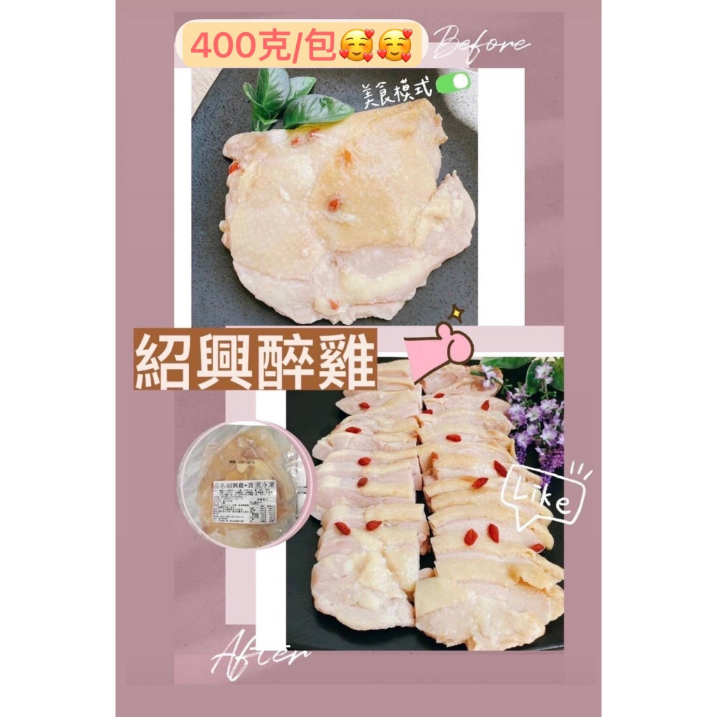 #Juicy# 紹興醉雞腿 (400g/包)🛒 | 烤肉｜燒烤｜露營 |