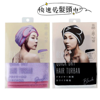 現貨 日本代購 BEAULy 快速乾髮頭巾 毛巾 黑色/紫色✨闆娘愛用款
