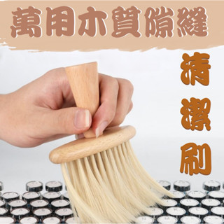 【臺灣現貨】萬用實木手柄隙縫清潔刷 清潔電腦鍵盤 美髮毛髮木質清潔理髮刷 多功能隙縫刷 凹槽刷 居家 窗臺 汽車清潔死角
