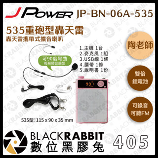 【405 陶老師 535 重砲型 轟天雷攜帶式擴音喇叭 】主持 教學 演講 無線麥克風 外接無線 震天雷 數位黑膠兔