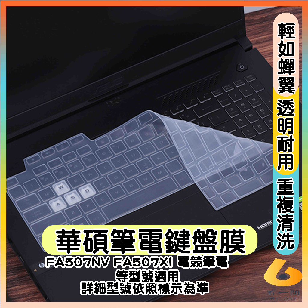 ASUS  FA507RE FA507RM  FA507NV FA507XI  鍵盤膜 鍵盤保護套 鍵盤套