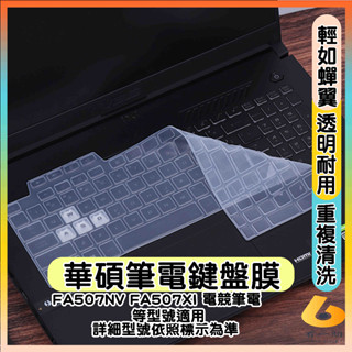 ASUS FA507RE FA507RM FA507NV FA507XI 鍵盤保護膜 鍵盤保護套 鍵盤套 透明