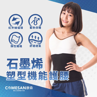 ❰現貨免運❱ COMESAN 康森 石墨烯塑型機能護腰 護具 護腰 束腹帶 親膚 石墨烯黑科技 臺灣製造 抗菌防蟎 透氣