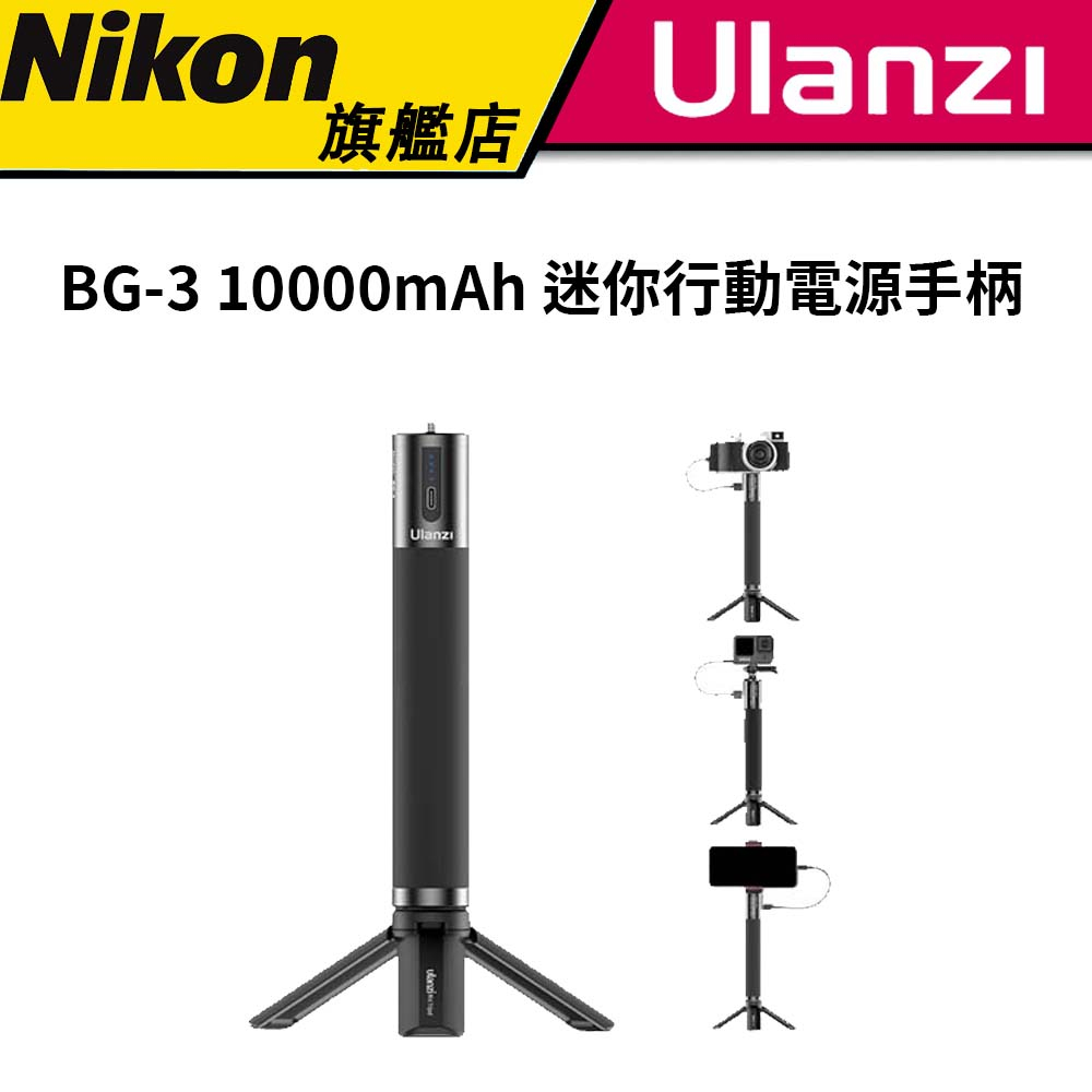 Ulanzi 優籃子 BG-3 10000mAh 迷你行動電源手柄 #迷你行動電源手柄 #金屬手持充電棒 #充電手柄