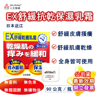 日本近江 EX舒緩乾癢保濕乳霜 90g/罐 公司現貨 全年齡 無香料 無色素 無礦物油 無類固醇 A.D.E 人生製藥