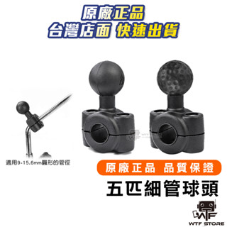五匹配件 MWUPP 細管球頭底座 固定座鏡桿 偉士牌 GTS300 春天 衝刺 LX LXV 後視鏡 WTF