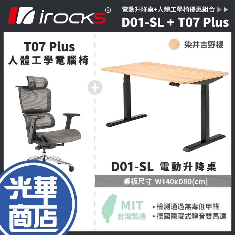 iRocks 艾芮克 D01-SL 電動升降桌 + T07 PLUS 人體工學椅 染井吉野櫻 桌椅組 光華商場