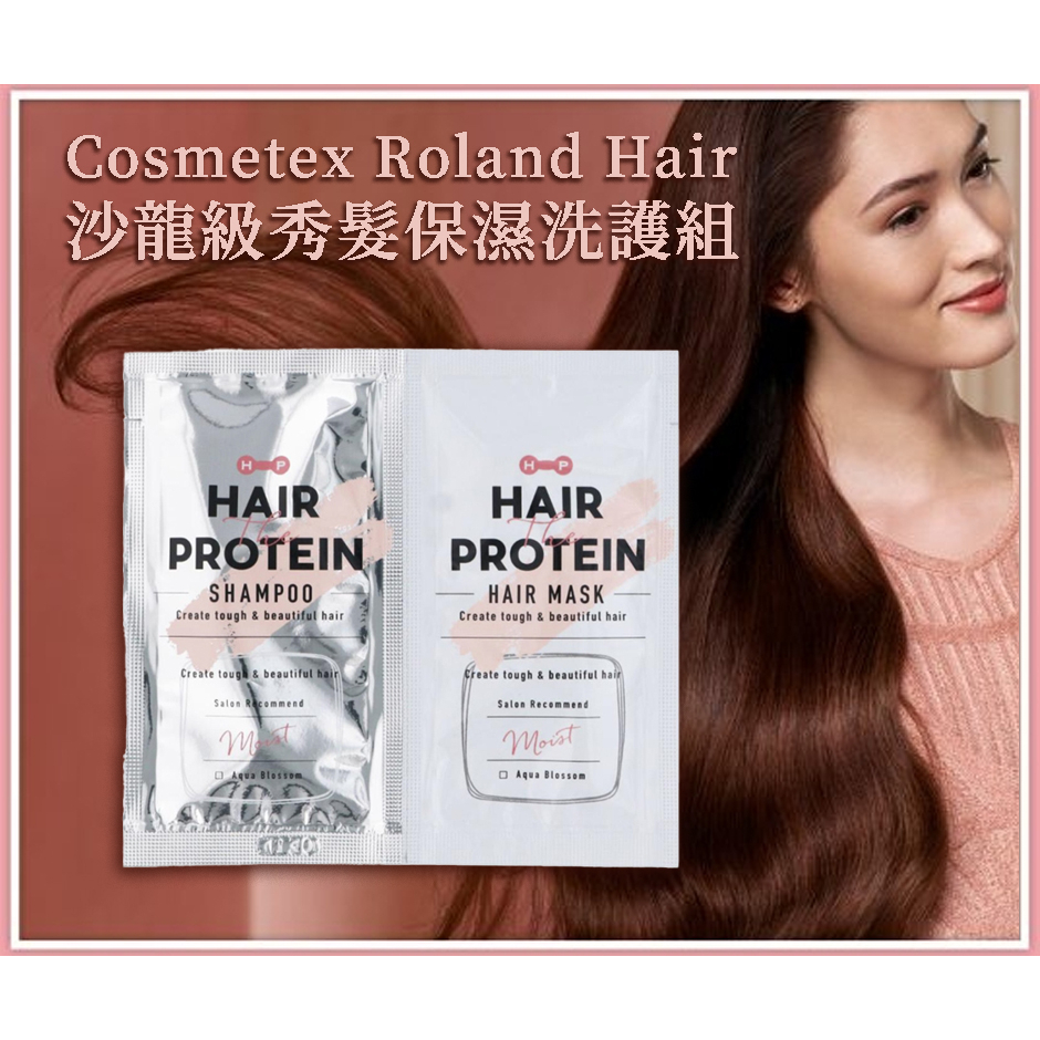 +1就是五包！ 五包！日本 Cosmetex Roland Hair 沙龍級 秀髮保濕 洗護旅行組 護髮素 洗髮乳