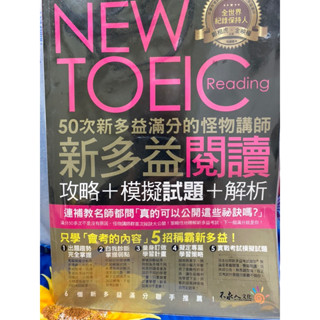 全新 不求人文化 NEW TOEIC Reading 新多益閱讀 攻略+模擬試題+解析+答案+解析本 俗擱大碗