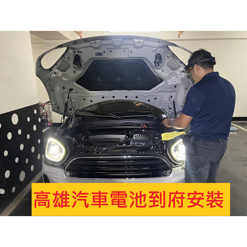 【全電行】高雄汽車電池 到府安裝 MINI COOPER VARTA F21 保固一年 505電工坊