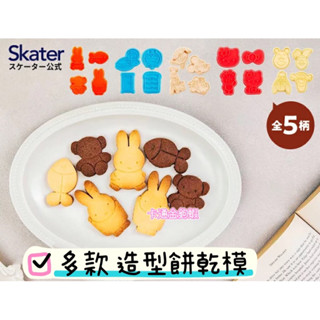正版SKATER Kitty 維尼 哆啦 飛機 車車餅乾壓模4入組 餅乾模具 diy餅乾壓模 3D立體餅乾模 烘焙工具
