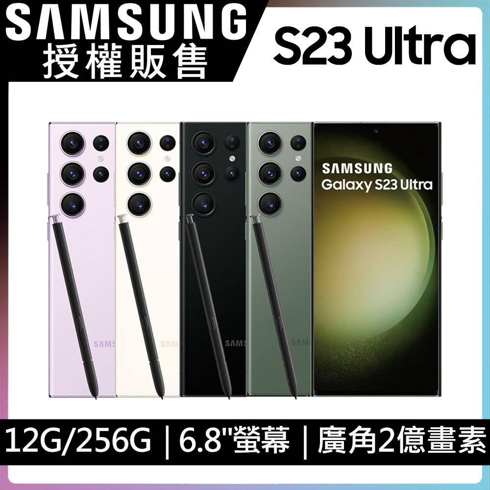 Samsung S23 Ultra 12G/256G 2億畫素 IP68防水 全新未拆封 台版原廠公司貨 S24 S22