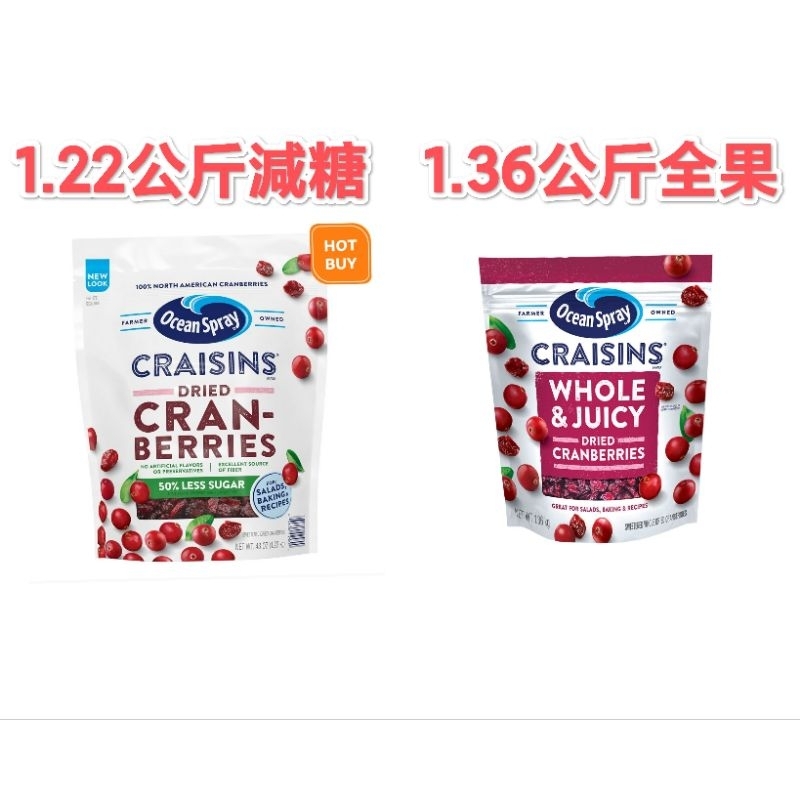 （好市多正品貨）Ocean Spray 優鮮沛 全果蔓越莓乾 1360公克 / 蔓越莓乾減少砂糖配方 1221公克