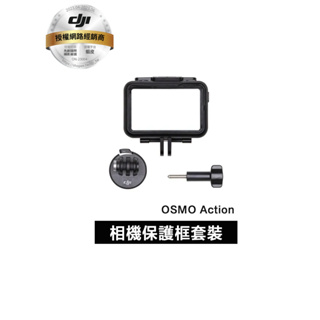 DJI OSMO Action 相機保護框套裝 (聯強公司代理)