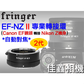 佳鑫相機 （全新品）Fringer自動對焦轉接環EF-NZ II代(FR-NZ2) Canon鏡頭接Nikon Z相機