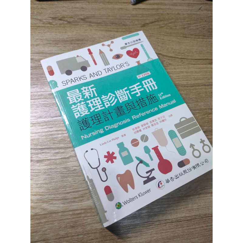 最新護理診斷手冊-護理計劃與措施