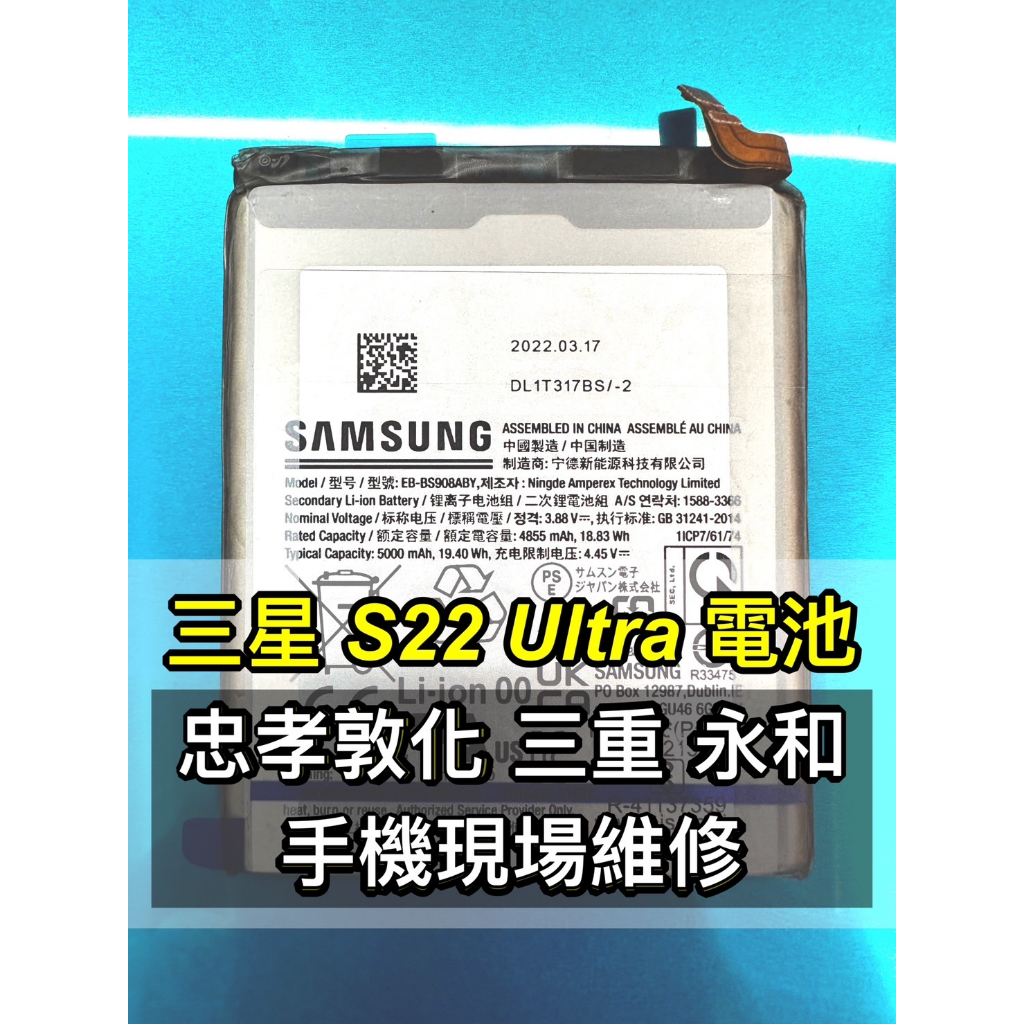 三星 S22 ULTRA 電池 原廠電池 S22ULTRA電池 電池維修 電池更換 換電池