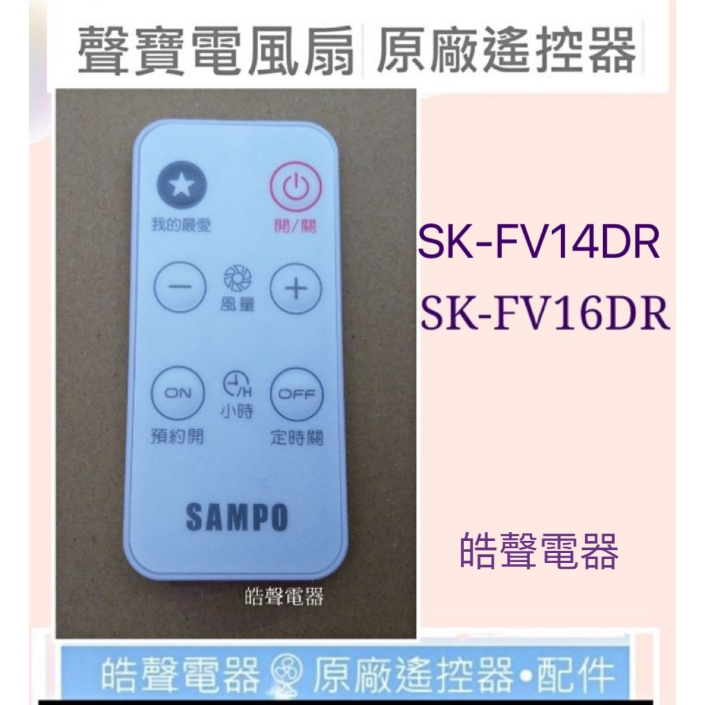 現貨 現貨 聲寶SK-FV14DR SK-FV16DR SK-FB16VD電風扇遙控器 原廠遙控器 【皓聲電器】