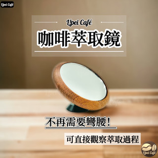 🇹🇼禮焙咖啡 萃取鏡 咖啡萃取鏡 不鏽鋼 黑胡桃木 櫸木 咖啡反光鏡 義式萃取鏡 無底把手 咖啡機 義式咖啡機 無底把手