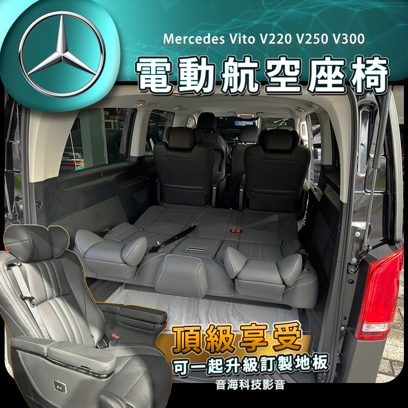 賓士 Vito V220 V250 V300 航空座椅 沙發椅 單人座椅 航空椅 Mercedes 原廠型電動椅