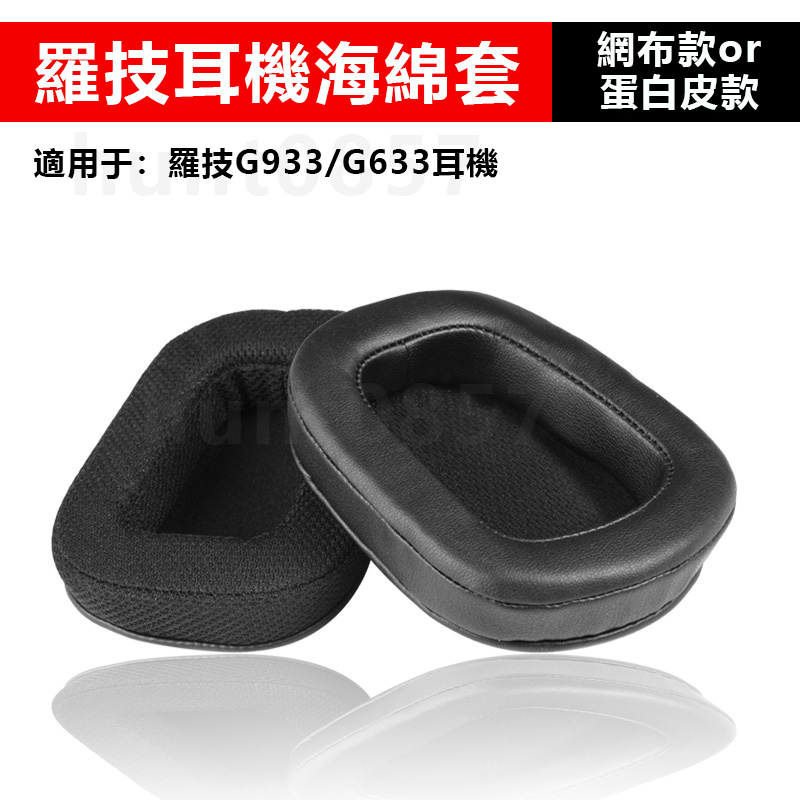 🎧替換耳罩 適用於Logitech 羅技G633 G933 G533 G433 G733耳機套 耳機罩 海綿套 耳套