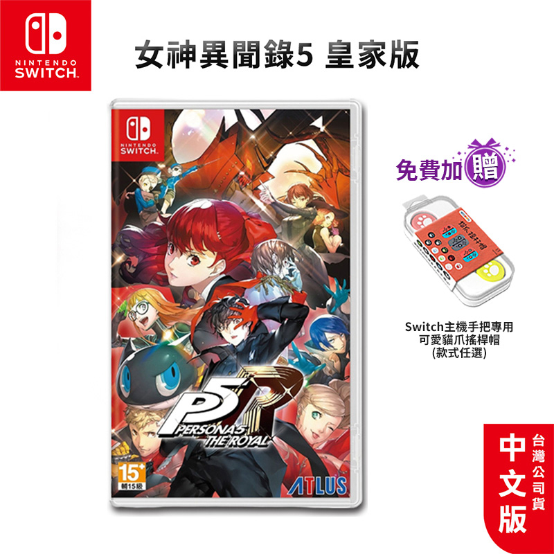 NS Switch 女神異聞錄 5 皇家版 中文版【esoon 電玩】全新現貨 免運 女神異聞錄 幻影怪盜團 遊戲片