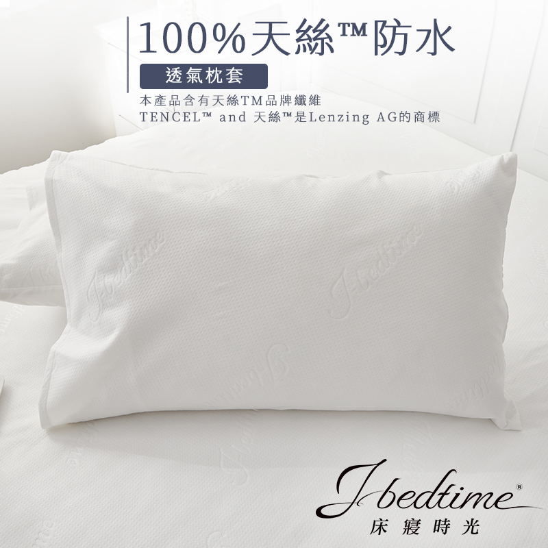 【床寢時光】台灣製天絲防水護理級3M專利吸濕排汗透氣防蹣保潔墊(枕套賣場)
