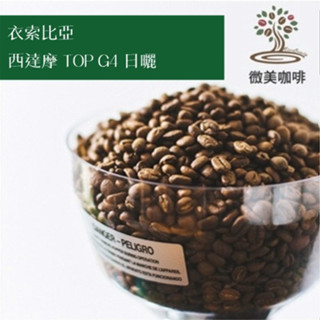 [微美咖啡]半磅250元起,西達摩 TOP G4 日曬(衣索比亞)淺焙咖啡豆,滿500元免運,新鮮烘焙