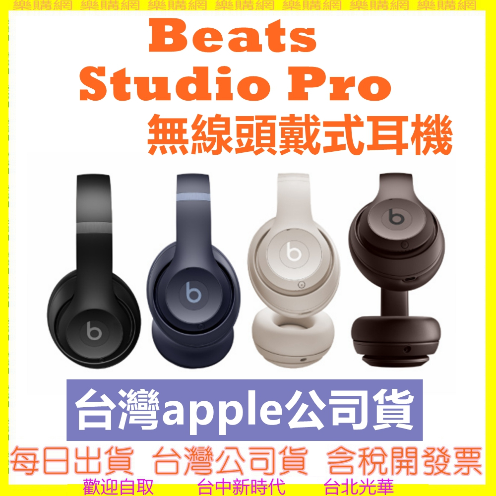 台灣公司貨開發票 Beats Studio Pro 降噪無線耳罩式藍牙耳機 另有FLEX FIT PRO