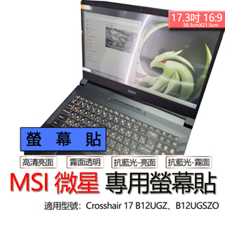 MSI 微星 Crosshair 17 B12UGZ B12UGSZO 螢幕貼 螢幕保護貼 螢幕保護膜 筆電 保護貼