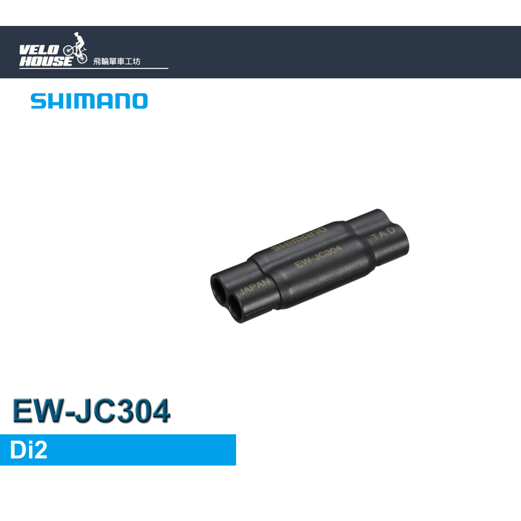 ★VELOHOUSE★ SHIMANO EW-JC304連接埠4孔 EW-SD300專用 Di2電變[34597191]