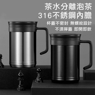 【台灣現貨】保溫保冷杯 頂級316不鏽鋼尊爵保溫杯茶水分離泡茶杯辦公杯